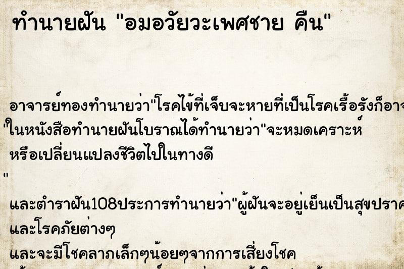 ทำนายฝัน อมอวัยวะเพศชาย คืน